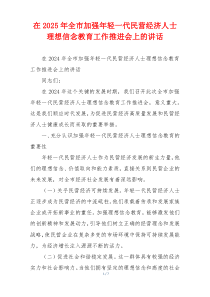 在2025年全市加强年轻一代民营经济人士理想信念教育工作推进会上的讲话