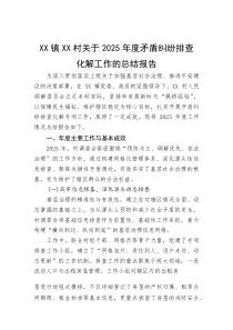 (整理)XX镇XX村关于2025年度矛盾纠纷排查化解工作的总结报告