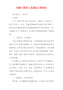 在新入职员工见面会上的讲话