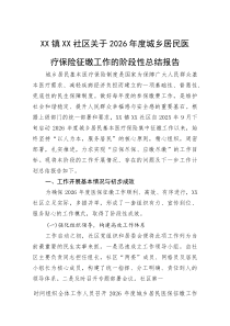(整理)XX镇XX社区关于2026年度城乡居民医疗保险征缴工作的阶段性总结报告
