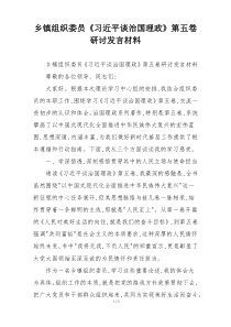 乡镇组织委员《习近平谈治国理政》第五卷研讨发言材料