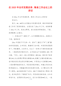 在2025年全市发展改革、粮食工作会议上的讲话