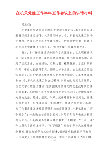 在机关党建工作半年工作会议上的讲话材料