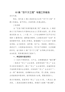 (整理)XX镇“百千万工程”专题工作报告