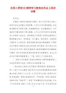 在深入贯彻XX精神学习教育动员会上的讲话稿