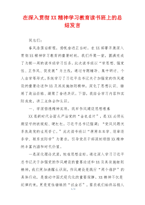 在深入贯彻XX精神学习教育读书班上的总结发言