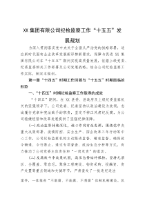 (整理)XX集团有限公司纪检监察工作“十五五”发展规划