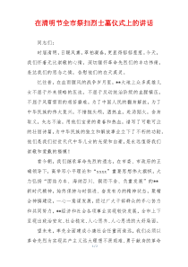 在清明节全市祭扫烈士墓仪式上的讲话