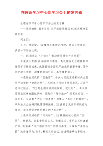 在理论学习中心组学习会上的发言稿