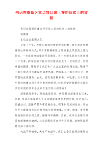 书记在高新区重点项目线上签约仪式上的致辞