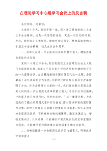 在理论学习中心组学习会议上的发言稿