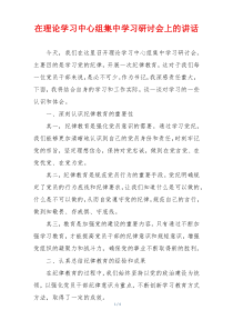 在理论学习中心组集中学习研讨会上的讲话