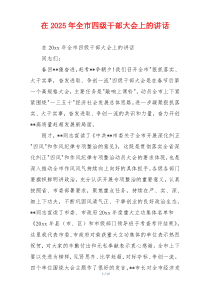 在2025年全市四级干部大会上的讲话