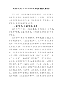 县委办公室主任20XX20XX年度述职述德述廉报告