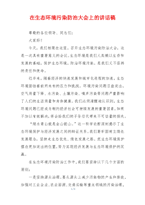 在生态环境污染防治大会上的讲话稿