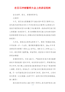 在百日冲刺誓师大会上的讲话范例