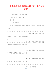 二季度经济运行分析和冲刺“双过半”材料汇集