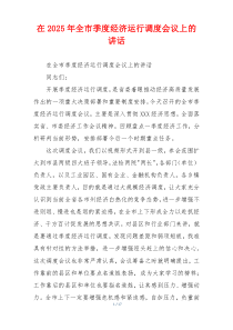 在2025年全市季度经济运行调度会议上的讲话