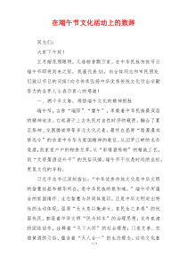 在端午节文化活动上的致辞