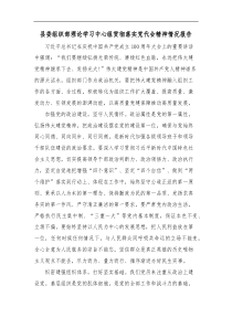县委组织部理论学习中心组贯彻落实党代会精神情况报告