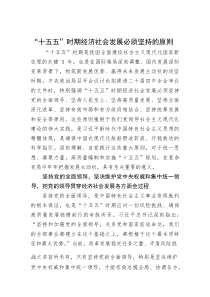 (整理)“十五五”时期经济社会发展必须坚持的原则