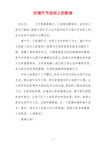 在端午节活动上的致辞