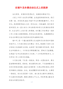 在端午龙舟赛启动仪式上的致辞