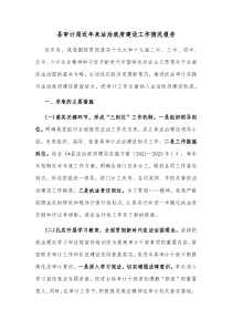 县审计局近年来法治政府建设工作情况报告