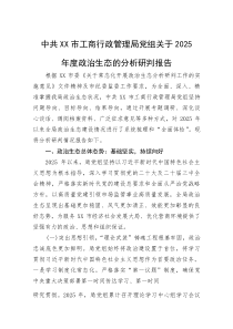 (整理)中共XX市工商行政管理局党组关于2025年度政治生态的分析研判报告