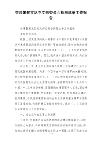 交通警察支队党支部委员会换届选举工作报告