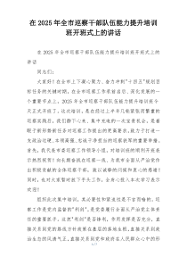 在2025年全市巡察干部队伍能力提升培训班开班式上的讲话