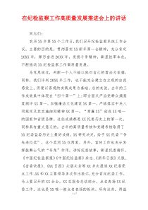 在纪检监察工作高质量发展推进会上的讲话