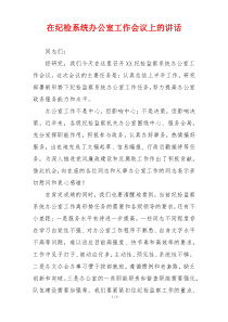 在纪检系统办公室工作会议上的讲话