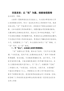 (整理)交流发言：以“实”为基，绘就奋进画卷