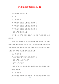 产业链链长制材料24篇