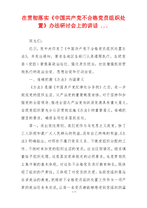 在贯彻落实《中国共产党不合格党员组织处置》办法研讨会上的讲话 ...