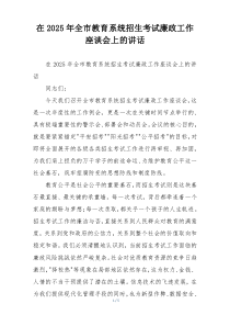 在2025年全市教育系统招生考试廉政工作座谈会上的讲话