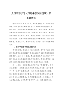 (整理)党员干部学习《习近平谈治国理政》第五卷感悟