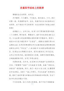 在重阳节活动上的致辞