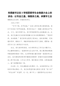 (整理)党委副书记在学院团委学生会换届大会上的讲话：以专业之基，铸服务之魂，承寰宇之志