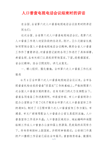 人口普查电视电话会议结束时的讲话