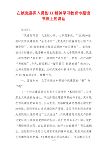 在镇党委深入贯彻XX精神学习教育专题读书班上的讲话