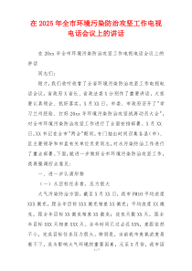 在2025年全市环境污染防治攻坚工作电视电话会议上的讲话