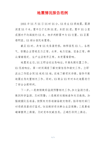 地震情况报告范例