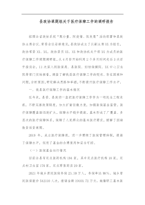 县政协课题组关于医疗保障工作的调研报告