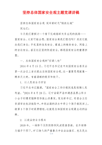 坚持总体国家安全观主题党课讲稿