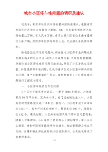 城市小区停车难问题的调研及建议
