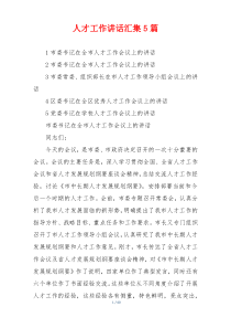 人才工作讲话汇集5篇