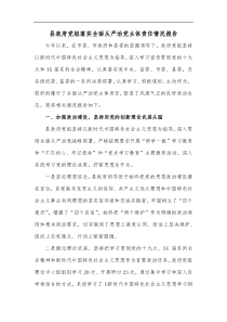 县政府党组落实全面从严治党主体责任情况报告