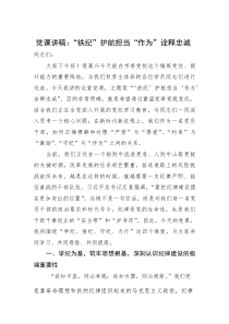 (整理)党课讲稿“铁纪”护航担当“作为”诠释忠诚